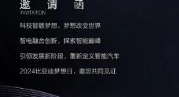 比亚迪将于1月16日举办梦想日活动，有望发布全新智能辅助驾驶技术