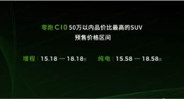 零跑中型SUV车型C10开启预售：增程+纯电双动力，15.18万元起