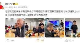 周鸿祎：去东方甄选学习网红经济