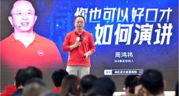 周鸿祎分享《如何演讲》：不要爹味儿，“不装不端有点二”是关键