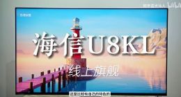 众多科技大V推荐的大屏电视！年度最热门Mini LED非海信电视U8莫属