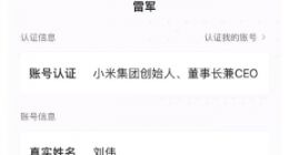 雷军社交账号已修改为实名 此前显示为“刘伟”