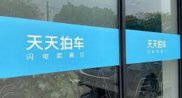 车商在天天拍车全款买到质押车，平台：卖家处于失联状态