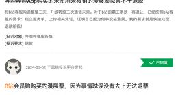 B站拒退漫展票遭大量用户投诉：未使用未核销却仍拒绝退票退款