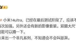 小米14 Ultra已进入最后测试：后置5000万全焦段四摄