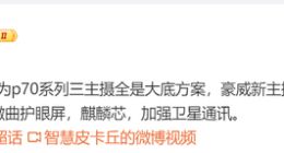华为P70系列影像规格曝光：后置三大底主摄方案 还有4X潜望长焦