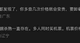 3人同时购买同一趟航班价格不同？飞猪回应大数据杀熟质疑