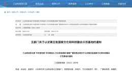 第五批国家文化和科技融合示范基地名单公布 知乎等22家上榜