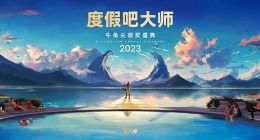 鲁大师2023年牛角尖颁奖盛典揭晓，年度最强产品诞生