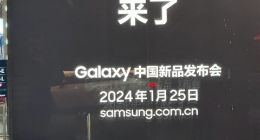 三星Galaxy S24系列国行发布会官宣：售价比肩iPhone 15系列