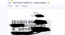 不下载不给取件码？菜鸟时隔7年仍在强制下载APP，涉嫌侵害消费者权益