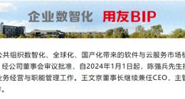 王文京卸任背后：用友网络巨亏，用友金融被质疑存同业竞争风险