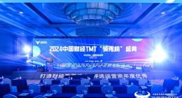 2024中国财经TMT“领秀榜”评选结束 完整获奖名单揭晓