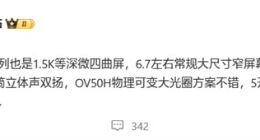 华为P70系列部分参数出炉：采用1.5K等深微曲屏+OV50H物理可变大光圈