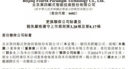 第四范式更换联席公司秘书