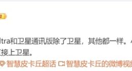 小米14 Ultra或没有双版本：将直接上卫星通话功能