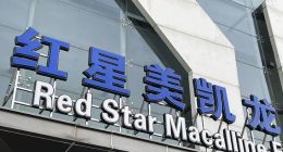 减持套现计划“泡汤”，红星美凯龙债务压力激增