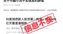 抖音回应“字节系公司放贷余额近4000亿元”：不实消息