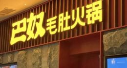 巴奴火锅“不免包间费”惹争议！法律人士：有规定不明示涉嫌侵权