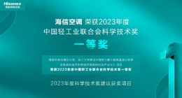突破！海信空调获中国轻工业科技进步奖一等奖