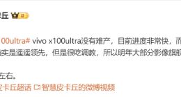 vivo X100 Ultra没有难产：暂定4月左右发 或搭载双潜望长焦