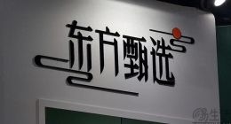 掉进增收不增利困境，东方甄选想靠自营业务翻身