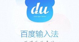 百度输入法被指塞入广告词 网友表示完全无法接受