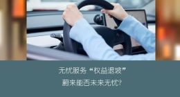 无忧服务“退坡”，蔚来亏钱造车还能坚持多久？