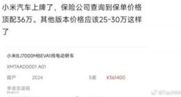 小米汽车保单价格曝光：顶配36万？实则不具备参考价值