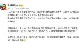 小米14 Ultra科技树点满：将落地诸多自研成果 卫星通讯会有新花样