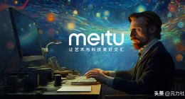 美图公司：贵为AIGC的“宠儿”，却难无忧无虑