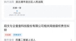 企查查新增2条开庭案件，涉及网络侵权责任纠纷