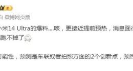 元宵节前后预热！小米14 Ultra堆料太狠 涨价几百无悬念