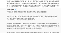 问界1月交付量破3万 “余大嘴”自嘲成“余小嘴”