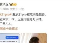 魅族21 Pro或下月发布：搭载2K屏+卫星通信 冲击6000元高端价位