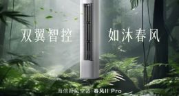 双翼智控 如沐春风 海信新风空调春风ⅡPro震撼上市