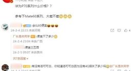 华为P70系列价格曝光：或将比Mate60系列还便宜