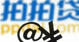 拍拍贷的荣誉墙“水分”过多