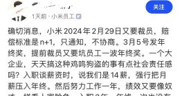 网传：小米大裁员！2月29日：只通知，不协商！