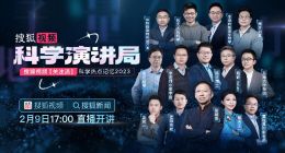 搜狐视频科学演讲局除夕特别上线 “沸腾吧科学”关注流陪伴过大年!