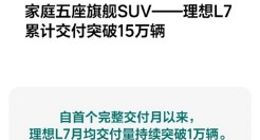 理想L7累计交付突破15万辆：上市刚满1年 3月将发布新款车型