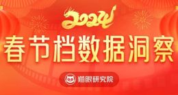 猫眼研究院发布《2024春节档电影数据洞察》