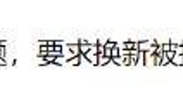 石头扫地机器人使用不到一个月故障不断，要求换新却投诉无门？