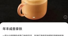 星巴克回应推出红烧肉拿铁：受到顾客热烈欢迎