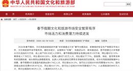 文旅部：春节期间国内游人次达4.74亿 花了近6327亿元
