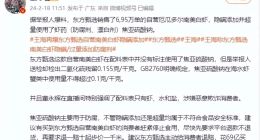 东方甄选自营白虾被指超量使用虾药，退赔金额或超69亿元