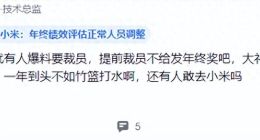 小米回应裁员为正常人员调整，但是时间点恰好在年终发放前？