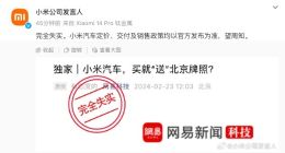 曝首批买小米汽车送京牌 小米回应：完全失实！
