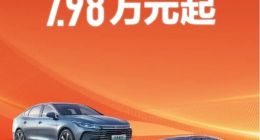 7.98万，新车开回家！比亚迪暴击友商