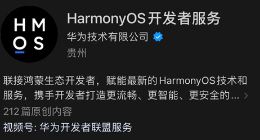 华为开发者联盟服务微信公众号更名 有望为鸿蒙星河版铺路